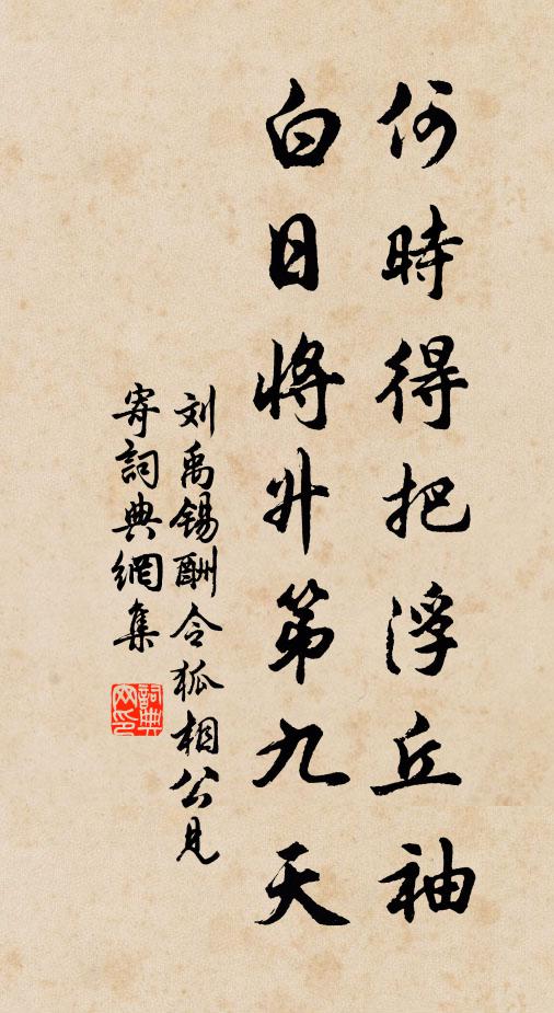 刘禹锡何时得把浮丘袖，白日将升第九天书法作品欣赏