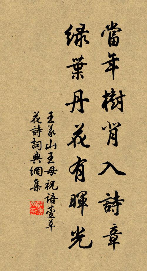 王义山当年树背入诗章，绿叶丹花有晖光书法作品欣赏