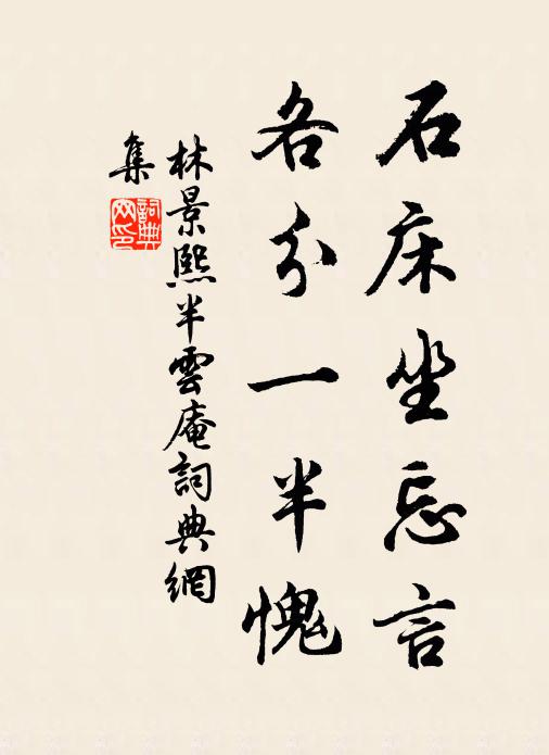 林景熙石床坐忘言，各分一半愧书法作品欣赏