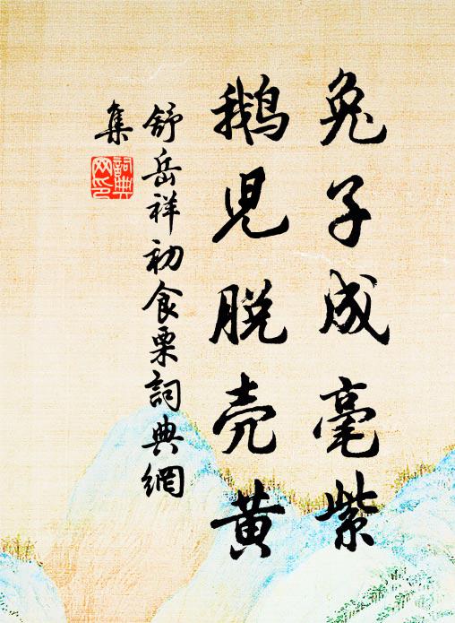 舒岳祥兔子成毫紫，鹅儿脱壳黄书法作品欣赏