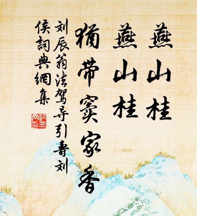 刘辰翁燕山桂，燕山桂，犹带窦家香书法作品欣赏