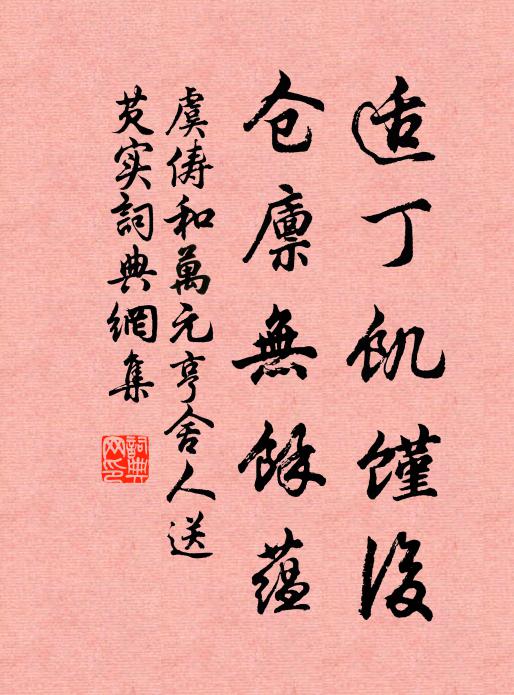 虞俦适丁饥馑后，仓廪无馀蕴书法作品欣赏