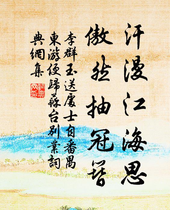 李群玉汗漫江海思，傲然抽冠簪书法作品欣赏