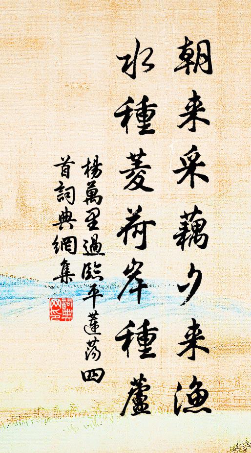 杨万里朝来采藕夕来渔，水种菱荷岸种芦书法作品欣赏