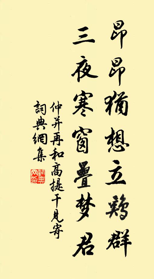 仲并昂昂犹想立鸡群，三夜寒窗叠梦君书法作品欣赏