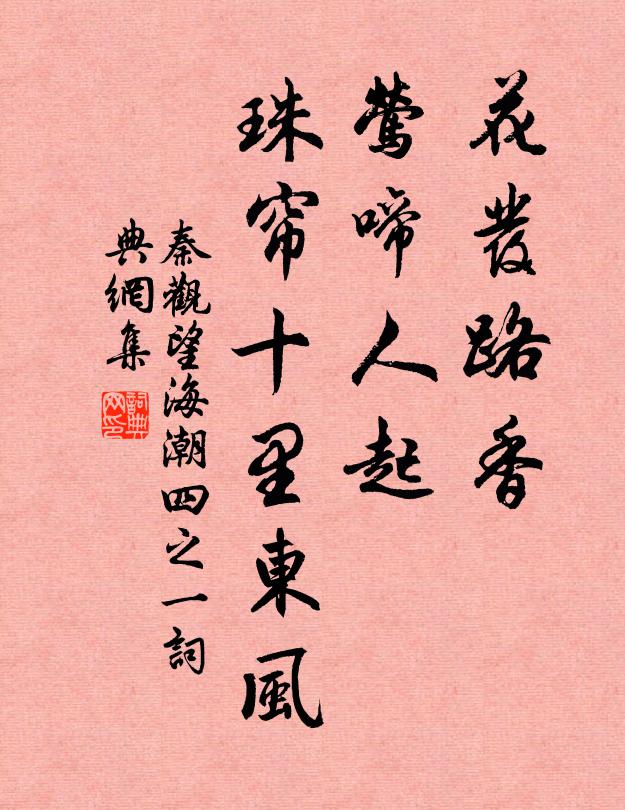 秦观花发路香，莺啼人起，珠帘十里东风书法作品欣赏