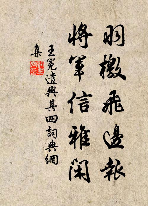 王冕羽檄飞边报，将军信雅闲书法作品欣赏