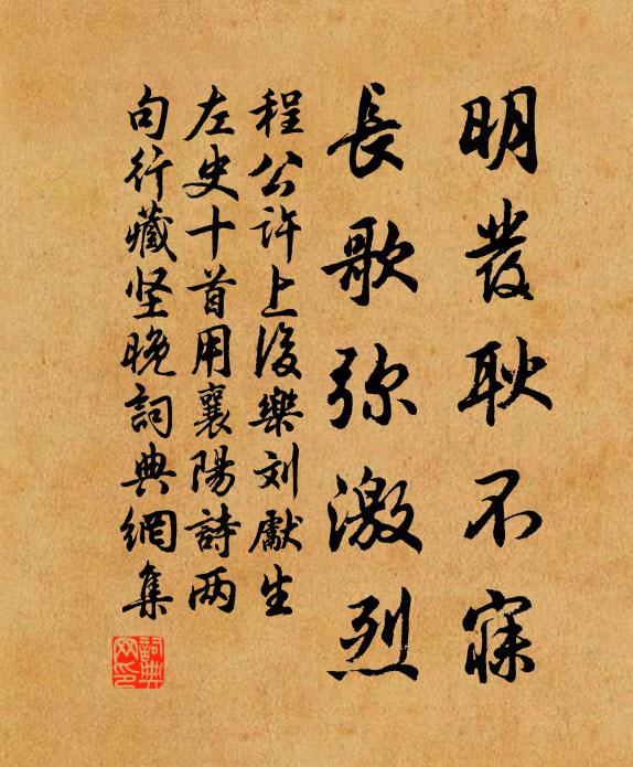 程公许明发耿不寐，长歌弥激烈书法作品欣赏