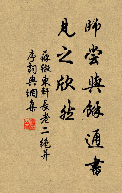 苏辙师尝与余通书，见之欣然书法作品欣赏