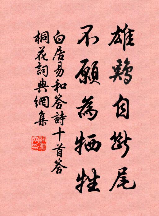 白居易雄鸡自断尾，不愿为牺牲书法作品欣赏