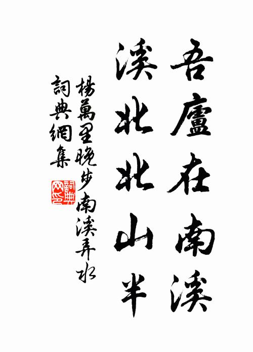 杨万里吾庐在南溪，溪北北山半书法作品欣赏