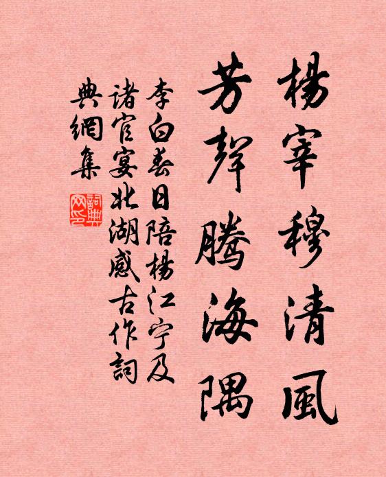 李白杨宰穆清风，芳声腾海隅书法作品欣赏