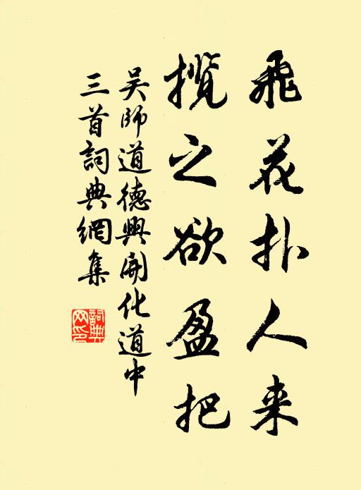 吴师道飞花扑人来，揽之欲盈把书法作品欣赏