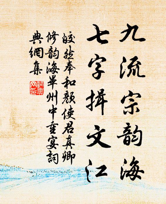 皎然九流宗韵海，七字揖文江书法作品欣赏