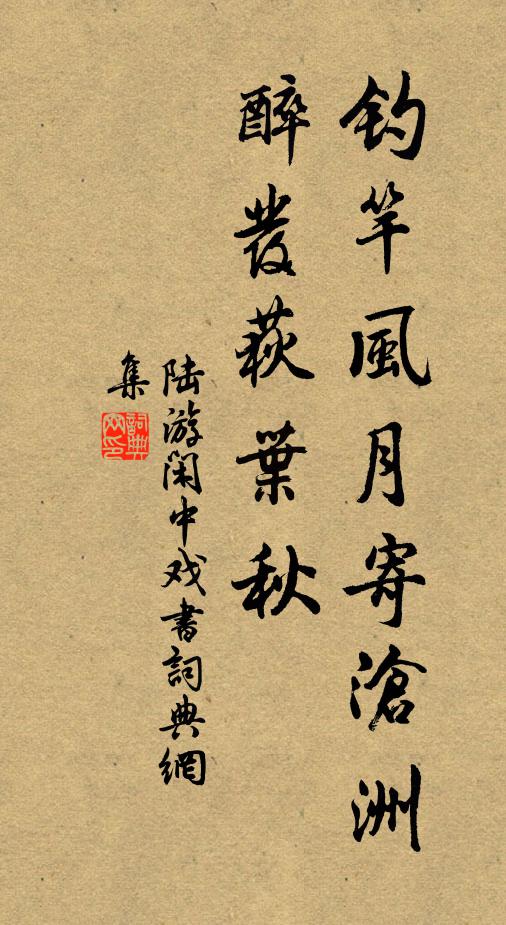 陆游钓竿风月寄沧洲，醉发荻叶秋书法作品欣赏