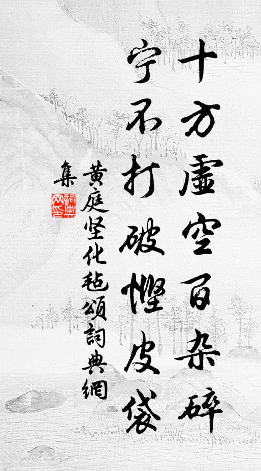 黄庭坚十方虚空百杂碎，宁不打破悭皮袋书法作品欣赏
