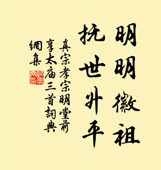 真宗明明徽祖，抚世升平书法作品欣赏