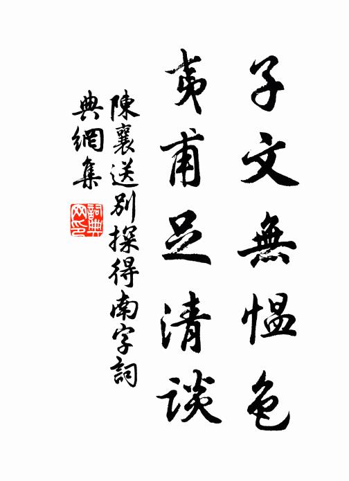 陈襄子文无愠色，夷甫足清谈书法作品欣赏