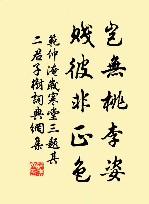 范仲淹岂无桃李姿，贱彼非正色书法作品欣赏