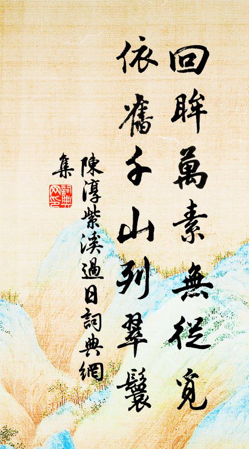 陈淳回眸万素无从觅，依旧千山列翠鬟书法作品欣赏