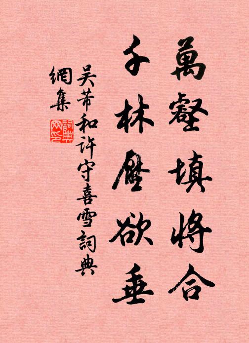 吴芾万壑填将合，千林压欲垂书法作品欣赏