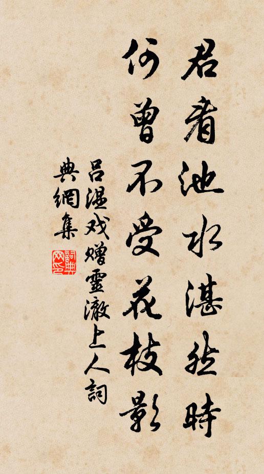 吕温君看池水湛然时，何曾不受花枝影书法作品欣赏
