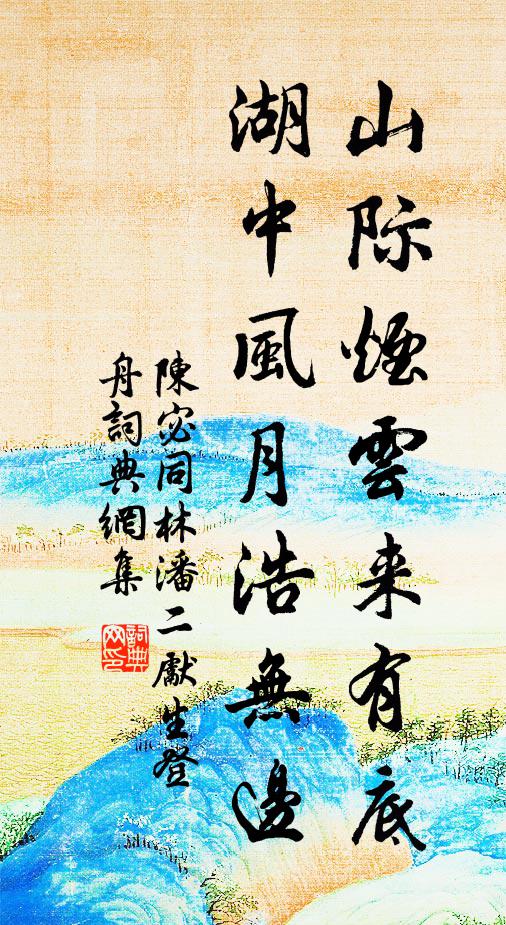 陈宓山际烟云来有底，湖中风月浩无边书法作品欣赏