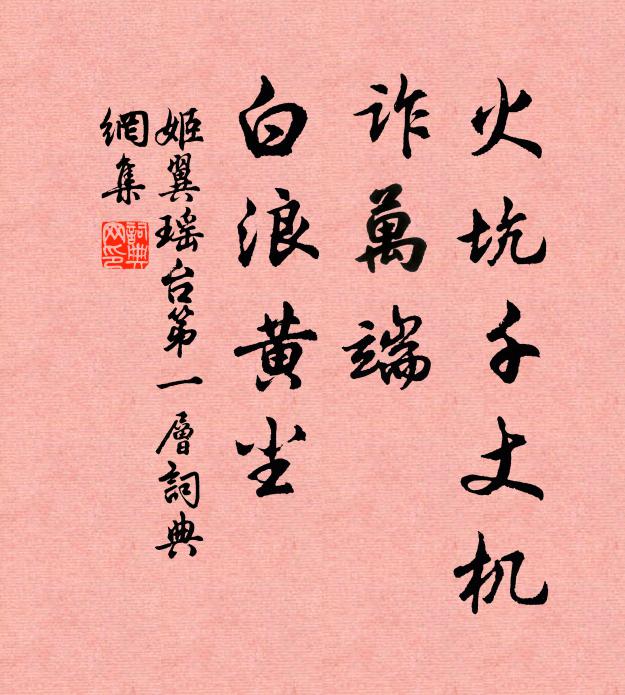 姬翼火坑千丈机，诈万端、白浪黄尘书法作品欣赏