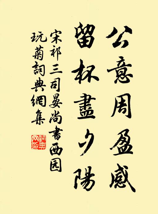 宋祁公意周盈感，留杯尽夕阳书法作品欣赏