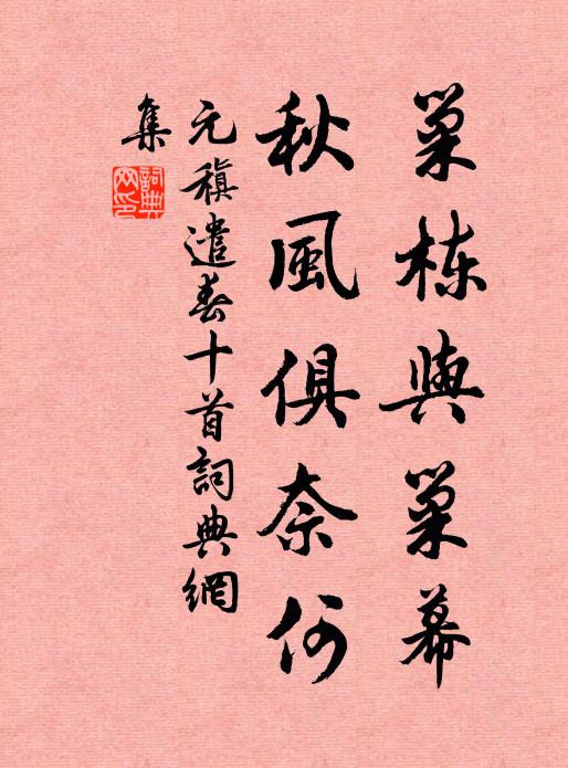 元稹巢栋与巢幕，秋风俱奈何书法作品欣赏