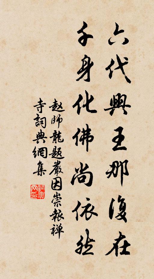 赵师龙六代兴王那复在，千身化佛尚依然书法作品欣赏