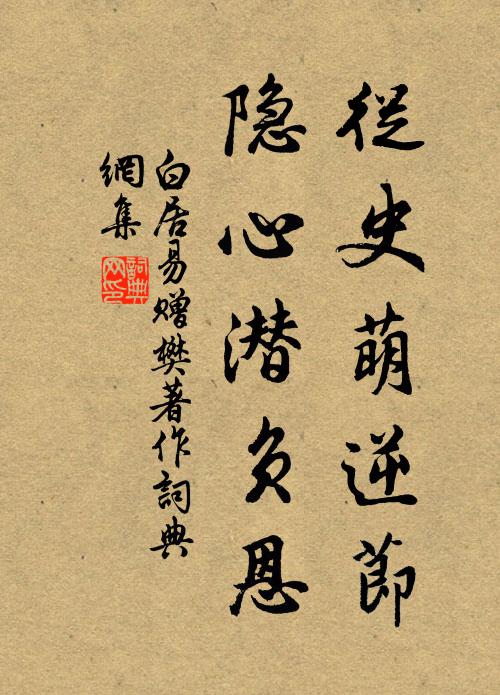 白居易从史萌逆节，隐心潜负恩书法作品欣赏