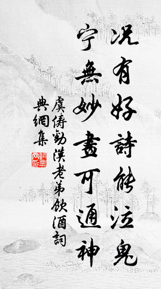 虞俦况有好诗能泣鬼，宁无妙画可通神书法作品欣赏