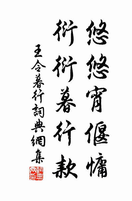 王令悠悠宵偃慵，衍衍暮行款书法作品欣赏