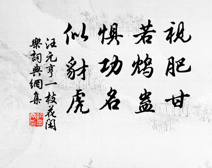 汪元亨视肥甘，若鸩蛊，惧功名，似豺虎书法作品欣赏