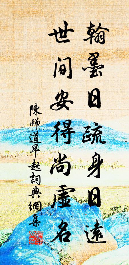 陈师道翰墨日疏身日远，世间安得尚虚名书法作品欣赏