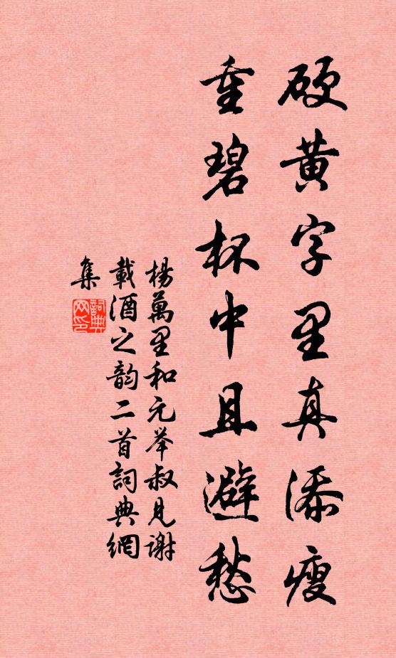 杨万里硬黄字里真添瘦，重碧杯中且避愁书法作品欣赏