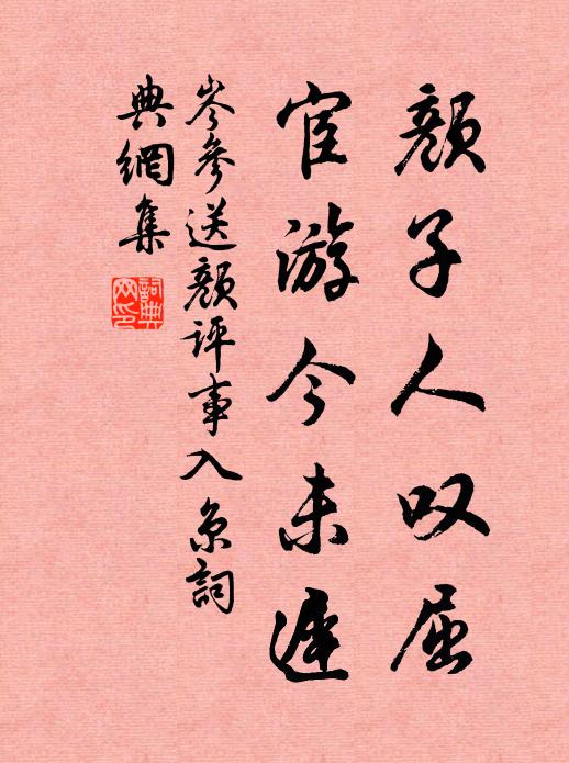 岑参颜子人叹屈，宦游今未迟书法作品欣赏