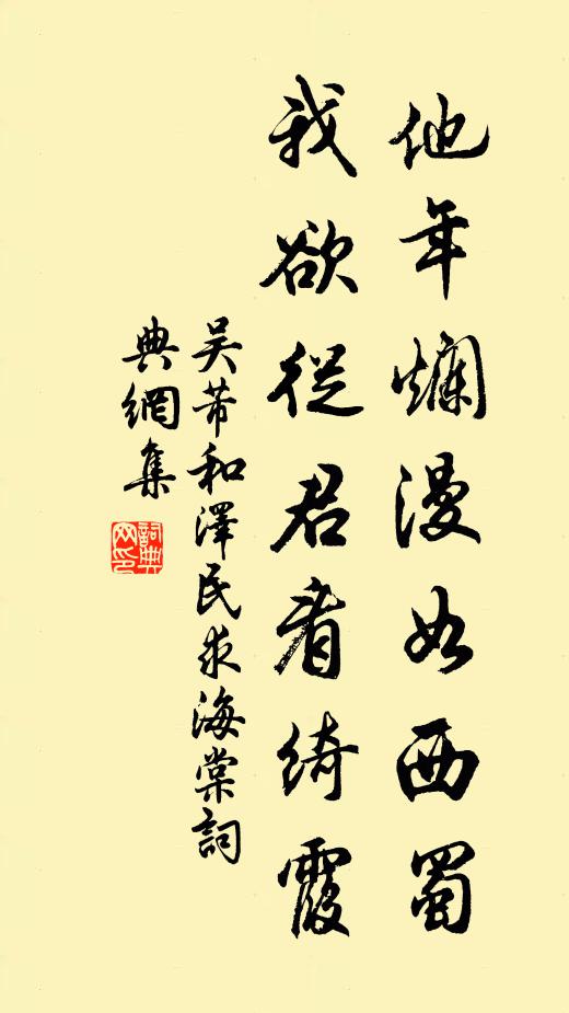 吴芾他年烂漫如西蜀，我欲从君看绮霞书法作品欣赏