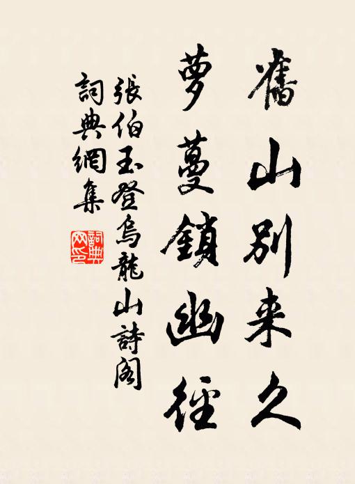 张伯玉旧山别来久，萝蔓锁幽径书法作品欣赏
