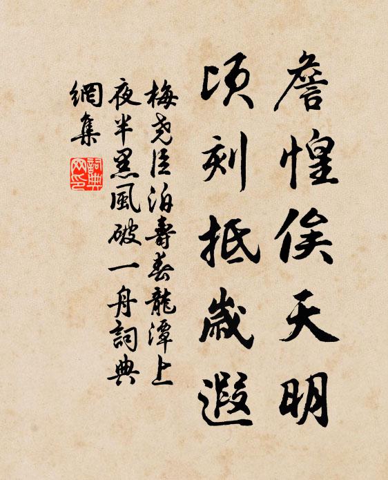 梅尧臣詹惶俟天明，顷刻抵岁遐书法作品欣赏