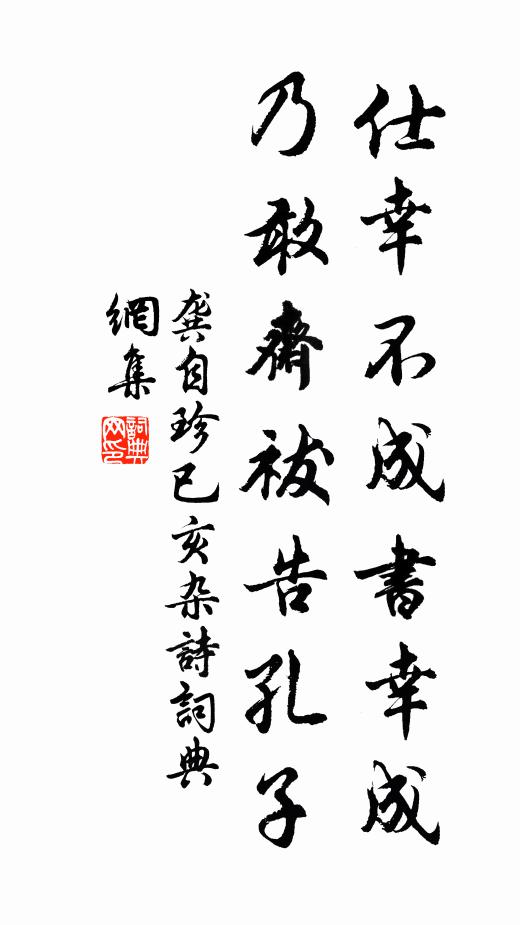 龚自珍仕幸不成书幸成，乃敢斋祓告孔子书法作品欣赏