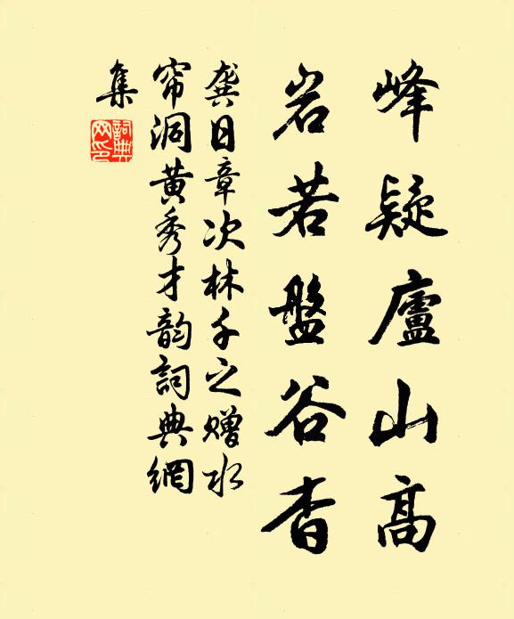 龚日章峰疑庐山高，岩若盘谷杳书法作品欣赏