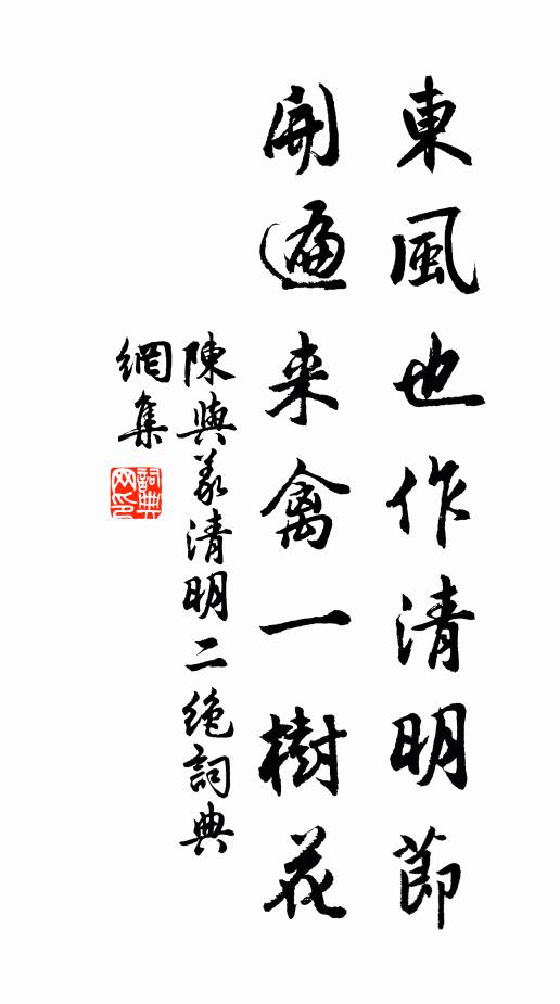 陈与义东风也作清明节，开遍来禽一树花书法作品欣赏