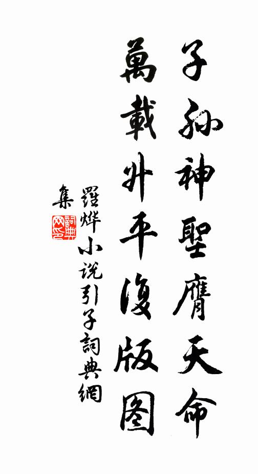 罗烨子孙神圣膺天命，万载升平复版图书法作品欣赏