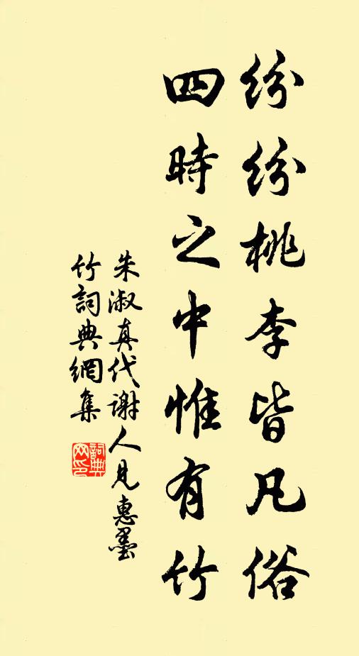 朱淑真纷纷桃李皆凡俗，四时之中惟有竹书法作品欣赏