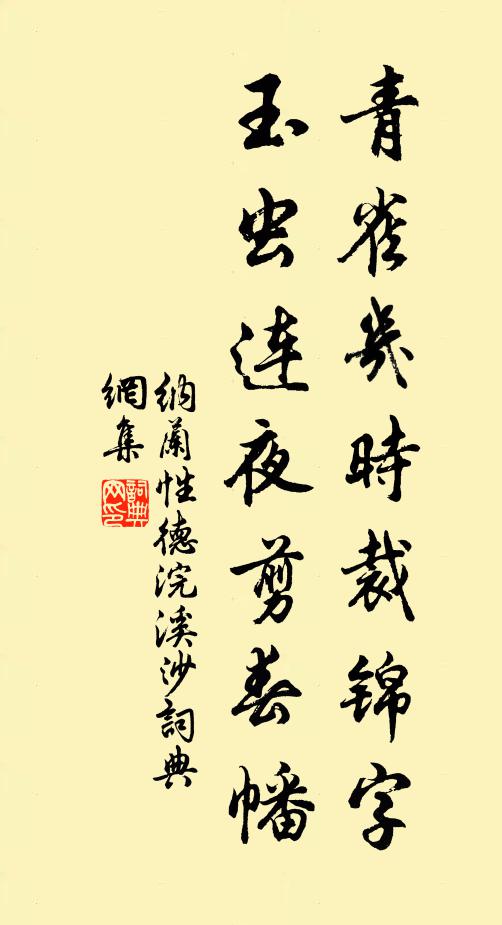 纳兰性德青雀几时裁锦字，玉虫连夜剪春幡书法作品欣赏