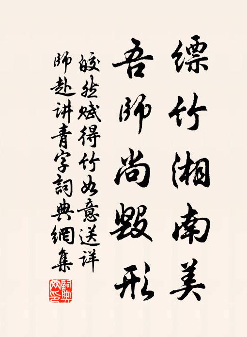 皎然缥竹湘南美，吾师尚毁形书法作品欣赏