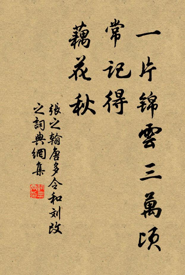 张之翰一片锦云三万顷，常记得、藕花秋书法作品欣赏