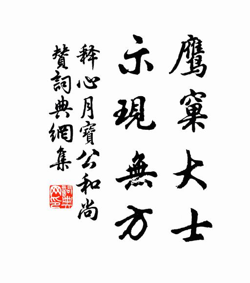 释心月鹰窠大士，示现无方书法作品欣赏